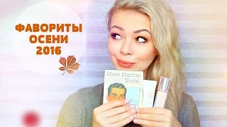 Фавориты ОСЕНИ 2016 ♡ Любимое из КОСМЕТИКИ, OДЕЖДЫ, СЕРИАЛОВ И ВКУСНЯШЕК | EH