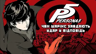 Persona 5 - люциферіанство, фансервіс, Карл Юнг