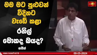 මම මට පුළුවන් විදිහට වැඩේ කළා - රනිල් මොකද බයද? - සජිත්