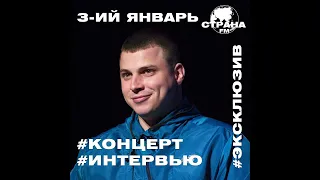 3-ий Январь. Эксклюзивное интервью и live-концерт