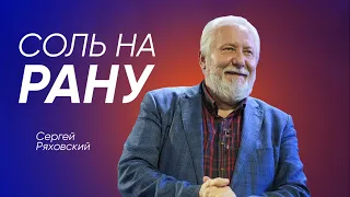 Соль на рану | Сергей Ряховский| #cogmos