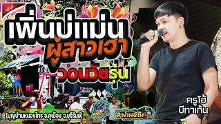 ฮิตมาแรง เพิ่นบ่แม่นผู้สาวเฮา-วอนวัยรุ่น-มักเจ้าบักคัก-cover  รถแห่ชัยณรงค์สะม่านจ้าน ณ บ้านหนองไทร