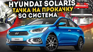 Новый Hyundai Solaris / Тачка на Прокачку SQ Система и Громкий Саб