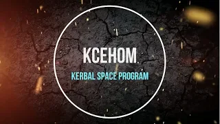 KSP - KCEHOM - взлет с ив