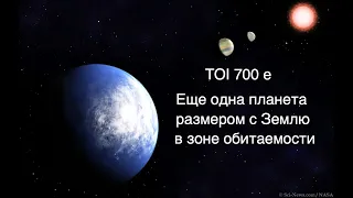 Астрономы обнаружили вторую планету размером с Землю в системе TOI 700 [новости космоса]