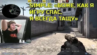 🔴S1MPLE ХВАЛИТ СЕБЯ ЗА ИГРУ; ИГРАЕТ ВМЕСТЕ с ELECTRONIC ИГРАЮТ FPL