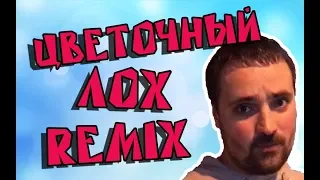 Залупа цветочная. Remix.  Лох цветочный. (#dimassmusic remix)