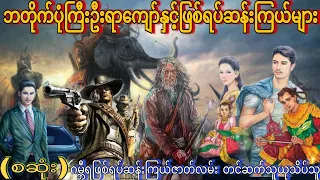 ဘတိုက်ပုံကြီးဦးရာကျော်နှင့်ဖြစ်ရပ်ဆန်းကြယ်များ (စဆုံးစုစည်းမှု)