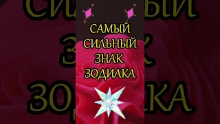 САМЫЙ СИЛЬНЫЙ ЗНАК ЗОДИАКА #зз #астрология #знакизодиака #гороскоп #astrology