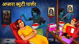 अप्सरा ब्युटी पार्लर | Marathi Horror Story | Marathi Fairy Tales | Marathi Story | Koo Koo TV