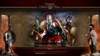 Обзор мода - Potestas Ultima Ratio (Total War: Rome II)