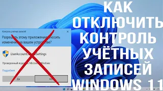 КАК ОТКЛЮЧИТЬ КОНТРОЛЬ УЧЕТНЫХ ЗАПИСЕЙ В WINDOWS 11