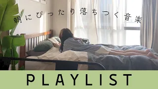 【Playlist】朝起きたら、とりあえず流してほしいチルい曲たち。| BGM | Acoustic Chill Music