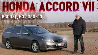 Хонда Аккорд 7/Honda Accord VII До сих пор лучший №7, взгляд из 2020 года, видео обзор, тест драйв
