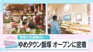 ゆめタウン飯塚 オープンに密着【アサデス。】