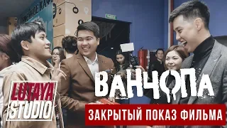 Ванчопа Закрытый Показ | Фильм Производства 1.1STUDIO / LUTAYA STUDIO