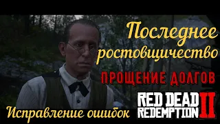 Последние миссии ростовщичества и помощь семье Даунсов в Red Dead Redemption 2