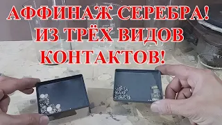 СЕРЕБРО ИЗ КОНТАКТОВ! ОЧЕНЬ ПРОСТО!