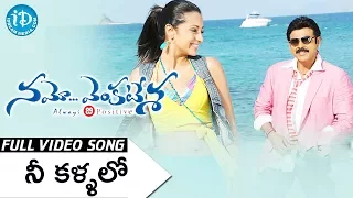 Namo Venkatesa - Nee Kallalo Video Song || Venkatesh, Trisha || Sreenu Vaitla || Devi Sri Prasad