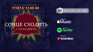 Гуцул-Хуліган — Сонце сходить і заходить | Official Audio