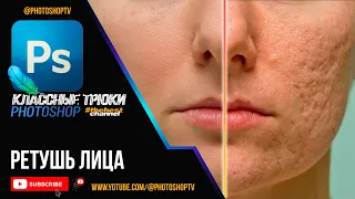 Как сделать кожу лица гладкой и чистой в Фотошопе. Ретушь лица | Photoshop TV