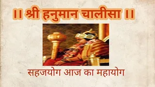 ।। श्री हनुमान चालीसा ।।सहजयोग