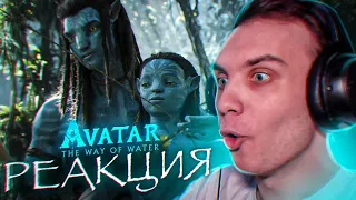 РЕАКЦИЯ на трейлер Аватар: Путь Воды | Avatar: The Way of Water