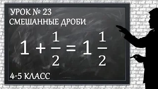 Изучаем математику с нуля / Урок № 23 / Смешанные дроби