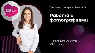 Работа с фотографиями в Power Point