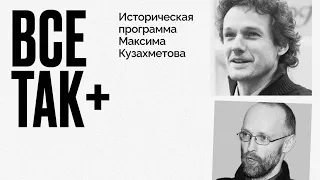 Все так Плюс - Второй год войны и большое отступление русской армии - 07.05.2022