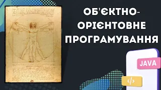 Урок №12. Об’єктно-орієнтоване програмування. Принципи ООП. [Java українською]