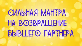 СИЛЬНАЯ МАНТРА НА ВОЗВРАЩЕНИЕ БЫВШЕГО ПАРТНЕРА