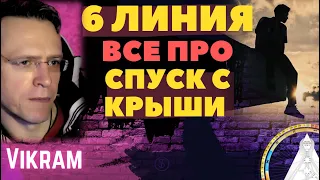 6 линия - Про спуск с крыши. Дизайн Человека. Викрам