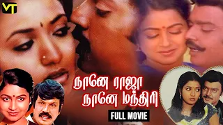 Naane Raja Nane Mandhiri Full Movie | Vijaykanth, Radhika, Senthil, Goundamani, Jeevitha