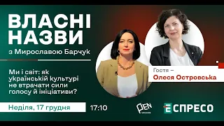 "ВЛАСНІ НАЗВИ". Ми і світ: як українській культурі не втрачати сили голосу й ініціативи?