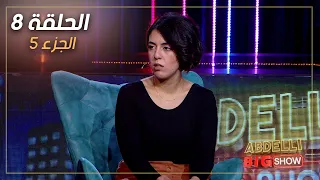 Abdelli Big Show | EP08 | Part 5 | الحلقة الثامنة من برنامج عبدلي بيغ شو | الجزء 5