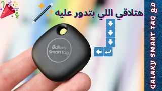هتلاقي اللي بتدور عليه مع 👈| Galaxy Smart Tag