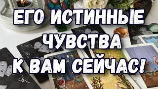 #таро ЕГО ИСТИННЫЕ ЧУВСТВА К ВАМ СЕЙЧАС. ГАДАНИЕ ТАРО ОНЛАЙН.