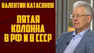 Валентин Катасонов . ПЯТАЯ КОЛОННА В РФ И В СССР