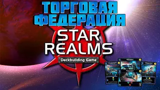 Как играть за Торговую Федерацию, Звёздные империи (Star Realms)