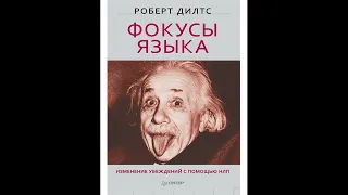 Аудиокнига "Фокусы языка. Изменение убеждений с помощью НЛП."