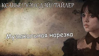 Ксавье//Уэнсдэй//Тайлер||Музыкальная нарезка