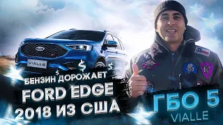 Сравниваем ГБО 5 и 4? Лучшее ГБО 5 VIALLE (Виалле) на Форд Эйдж (Ford Edge) 2018 года из США