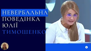 Аналіз невербальної поведінки Юлії Тимошенко