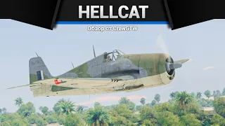 ШТУРМОВАЯ БОЧКА Hellcat Mk.II в War thunder