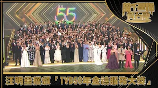 萬千星輝賀台慶2021｜汪明荃獲頒「TVB50年金禧服務大獎」｜曾志偉｜汪明荃