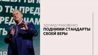 Эдуард Грабовенко / Сплетни — не наше предназначение / «Слово жизни» Москва / 28 марта 2021