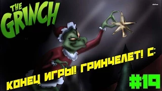 The Grinch. [Конец игры! Гринчелет! С:] /  Pinwheel