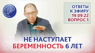 Не наступает беременность 6 лет. На вопрос к эфиру от 19.09.22 отвечает акушер-гинеколог Гузов И.И.