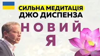 Сильна медитація українською "НОВИЙ Я" - Джо Диспенза. Змінити підсвідомість, впевненість #Мельниця